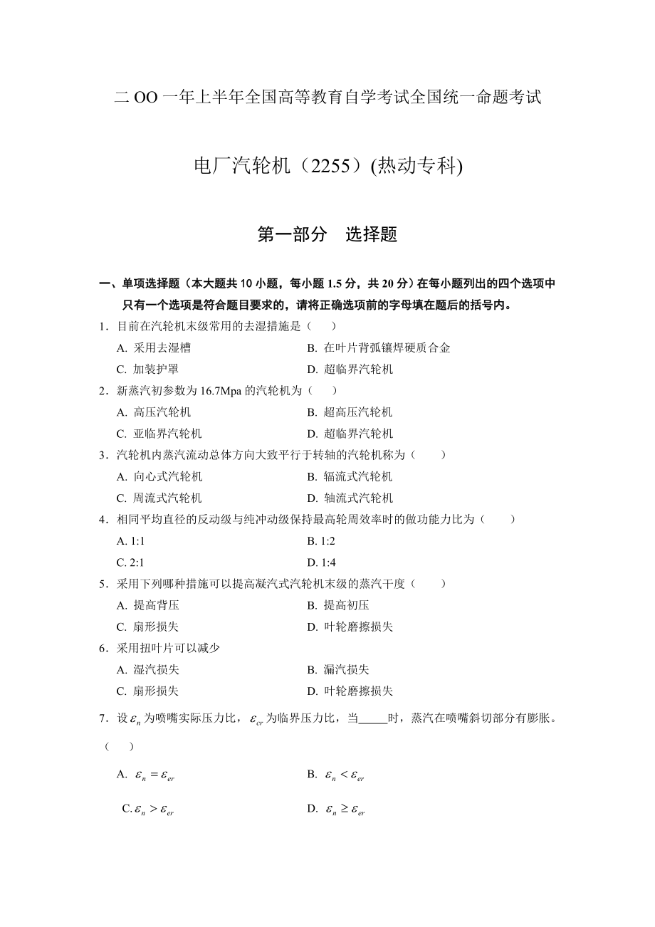 自考试题 电厂汽轮机（2255）.doc_第1页