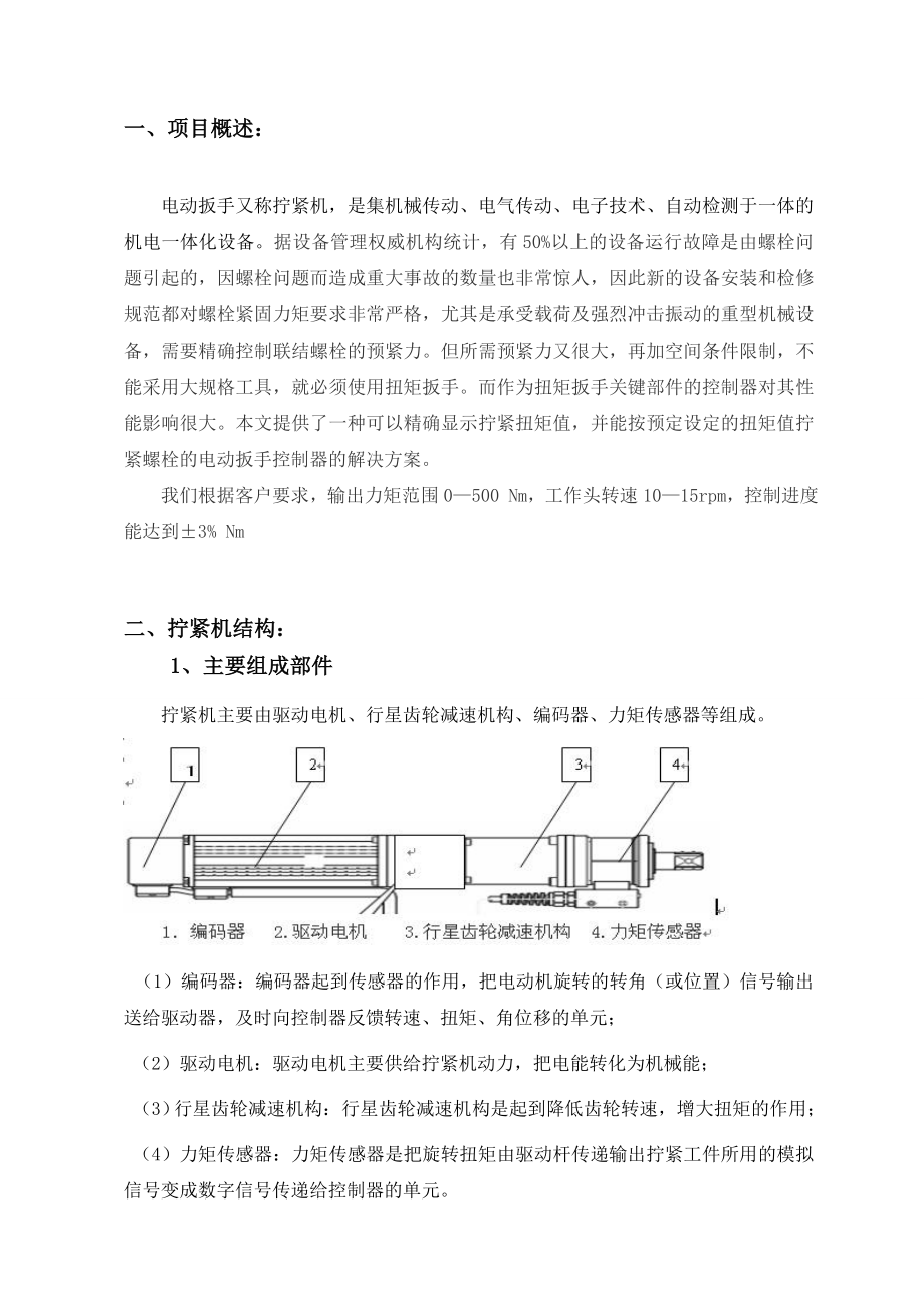 可调扭矩电动拧紧机自控设计方案.doc_第2页