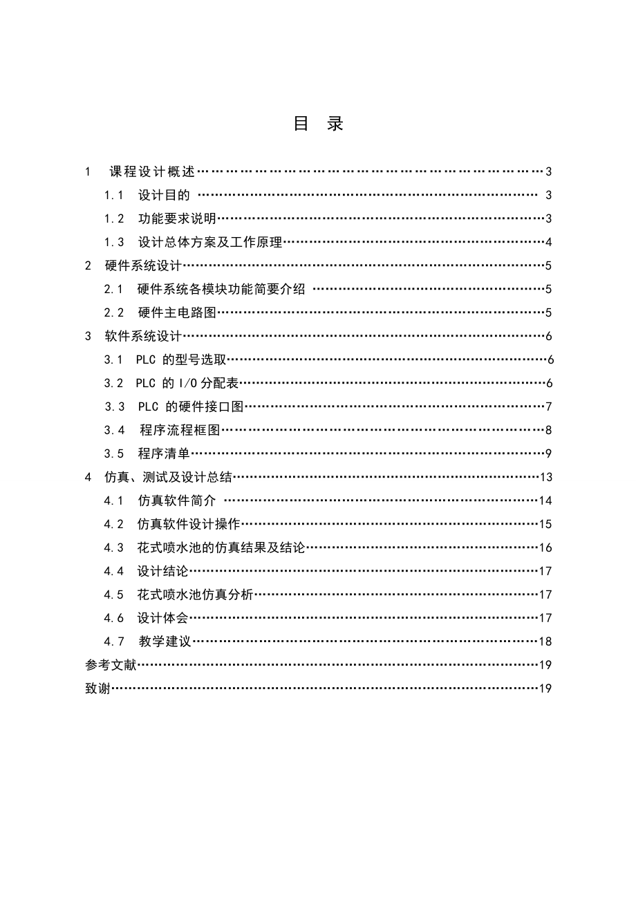 花式喷水池的PLC控制 控制设计文档.doc_第3页