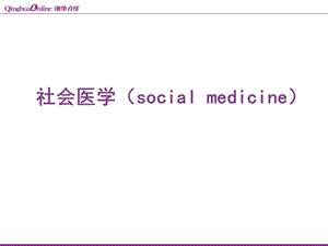 社会医学绪论及医学模式课件.ppt