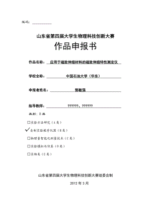 应用于磁致伸缩材料的磁致伸缩特性测定仪物理科技创新大赛作品申报书.doc