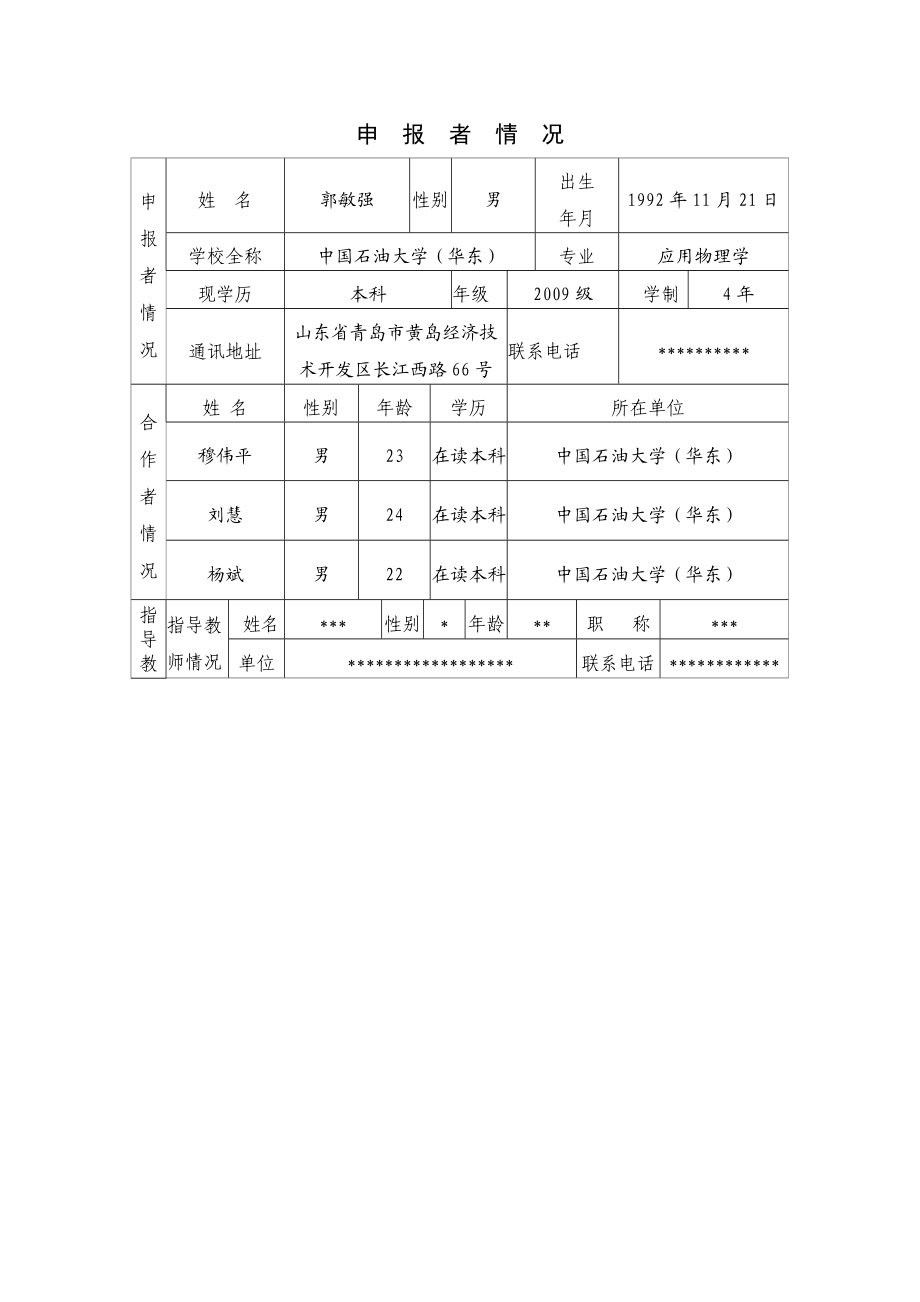 应用于磁致伸缩材料的磁致伸缩特性测定仪物理科技创新大赛作品申报书.doc_第2页