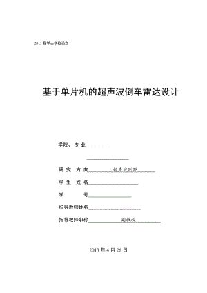 毕业设计基于单片机的汽车超声波倒车雷达设计.doc