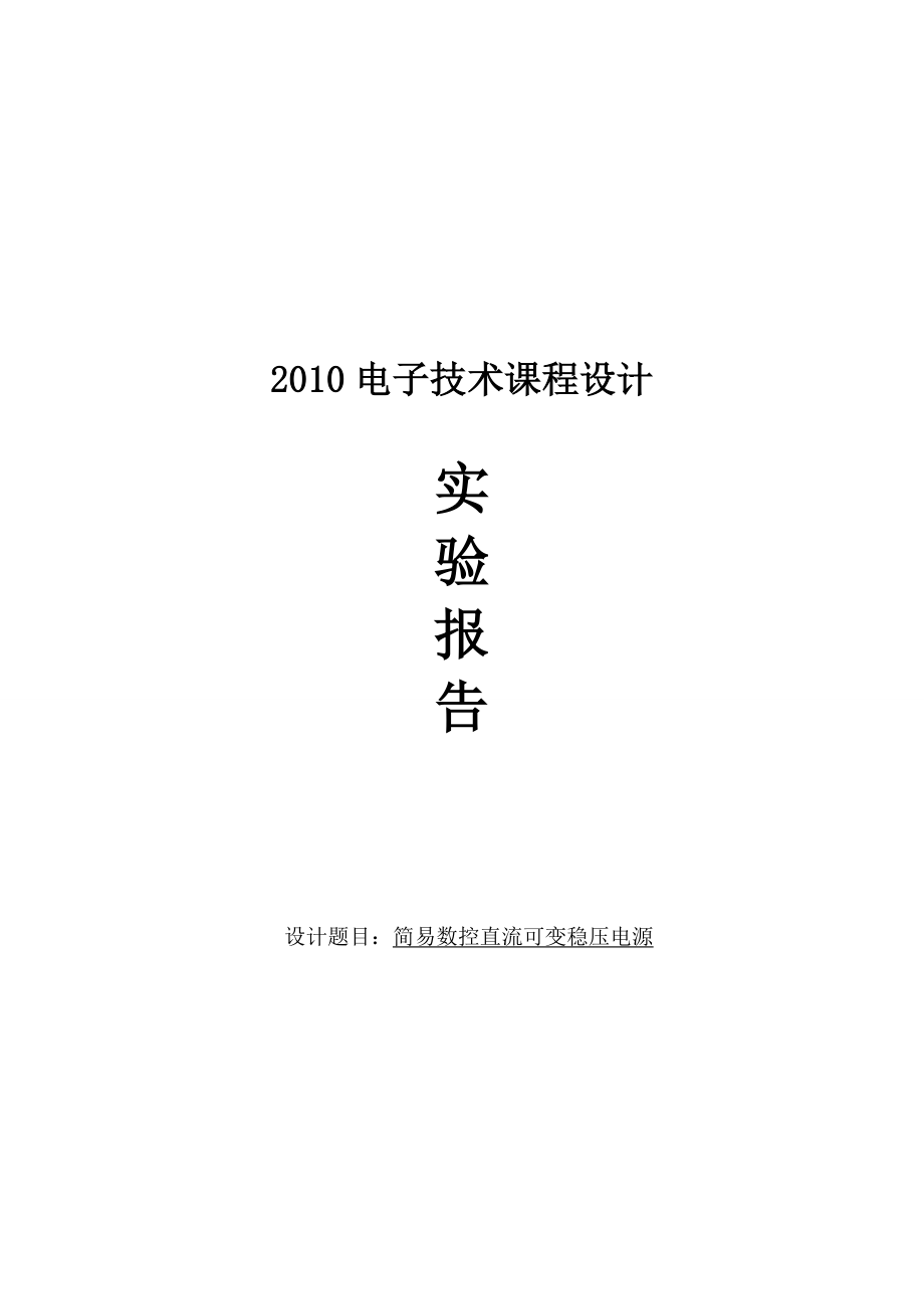 课程设计实验报告简易数控直流可变稳压电源.doc_第1页