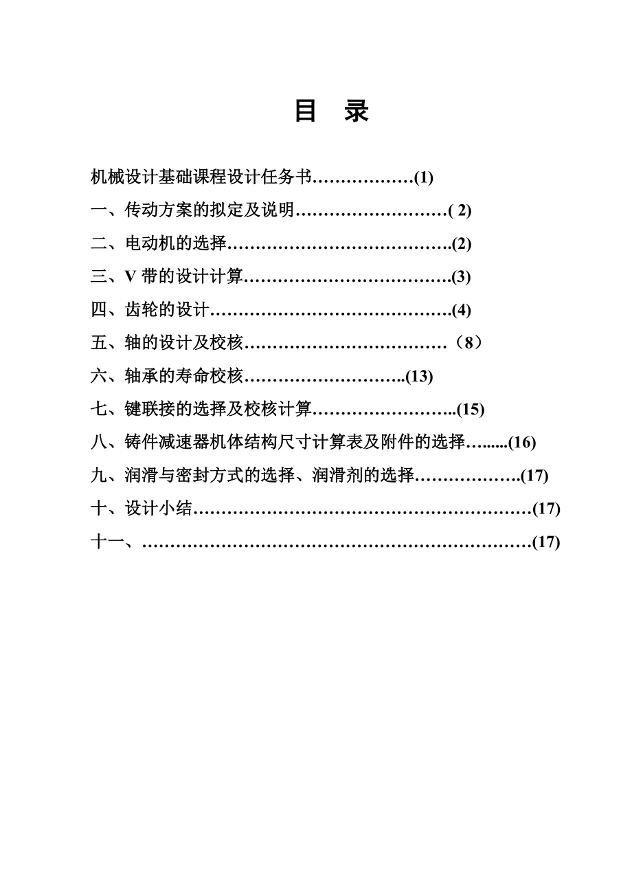 机械设计课程说明说带式输送机传动装置设计.doc_第3页