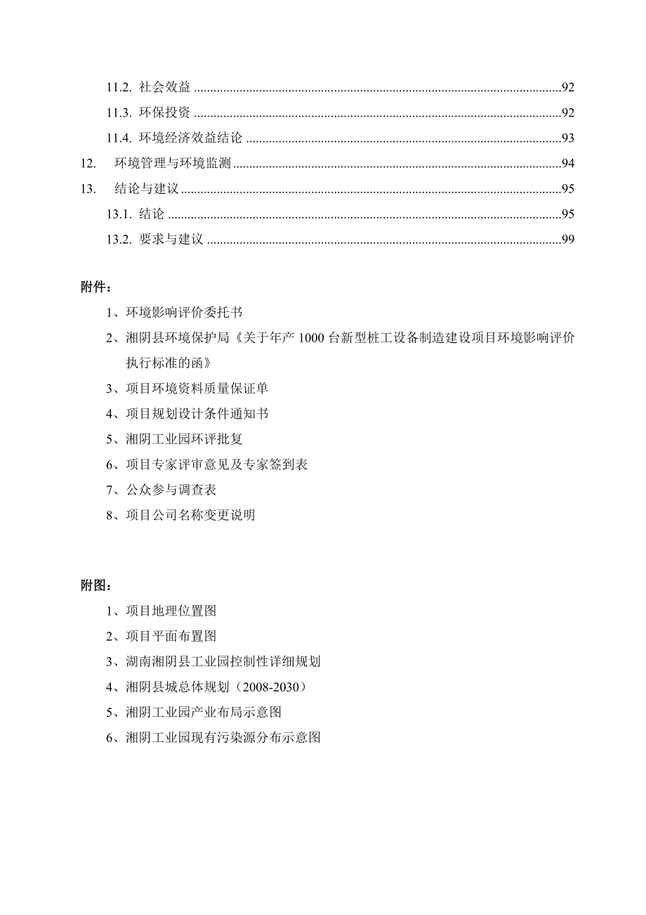 环境影响评价报告公示：台新型桩工设备制造建设环评报告.doc_第3页