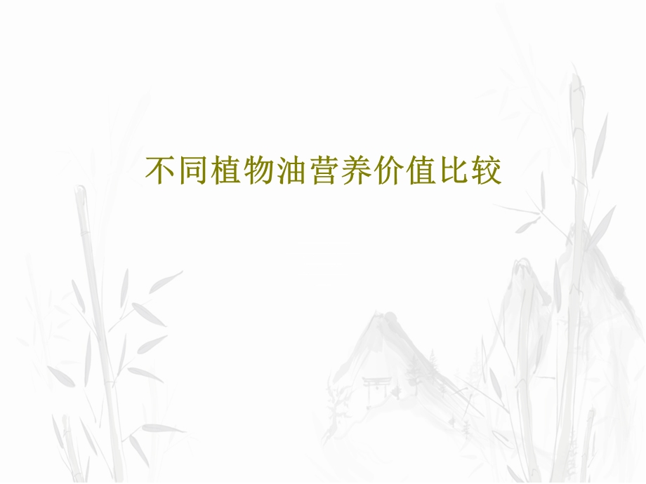 不同植物油营养价值比较课件.ppt_第1页