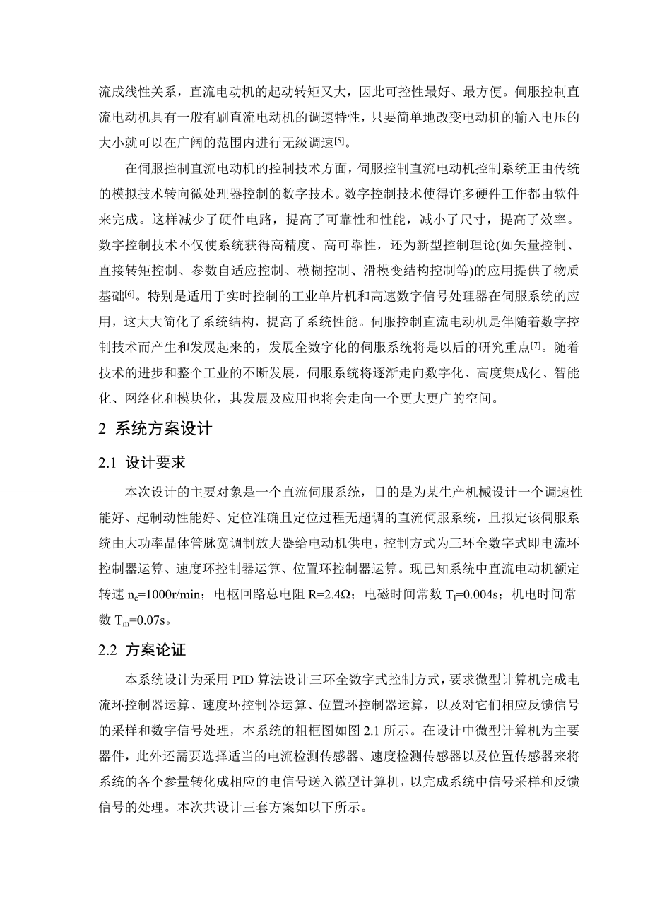 基于PID控制的直流伺服系统的设计.doc_第2页