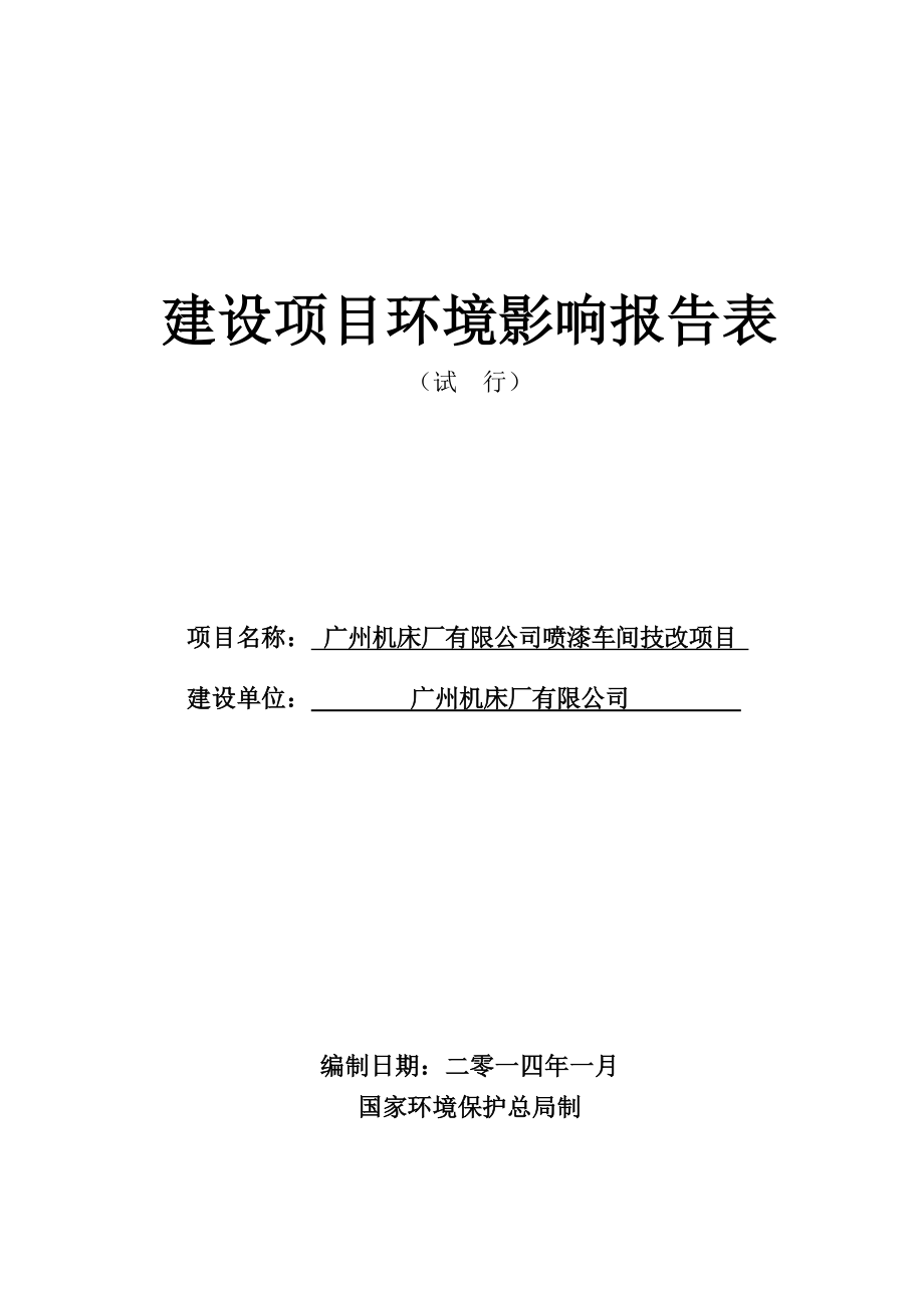 广州机床厂有限公司喷漆车间技改项目建设项目环境影响报告表 .doc_第1页