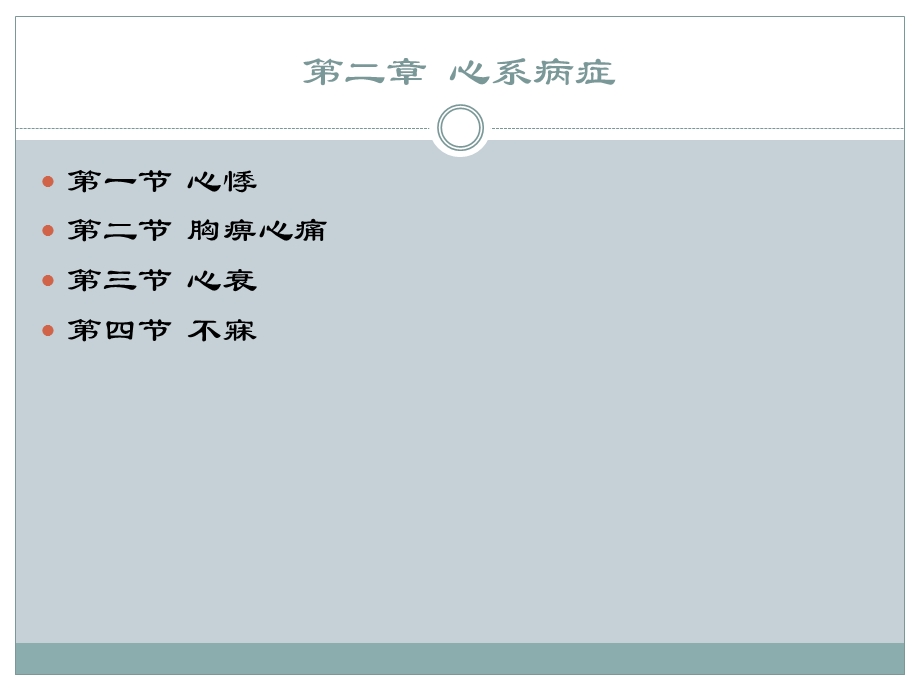 中医内科学-02-01心悸_课件.ppt_第2页