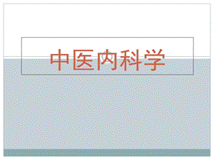 中医内科学-02-01心悸_课件.ppt