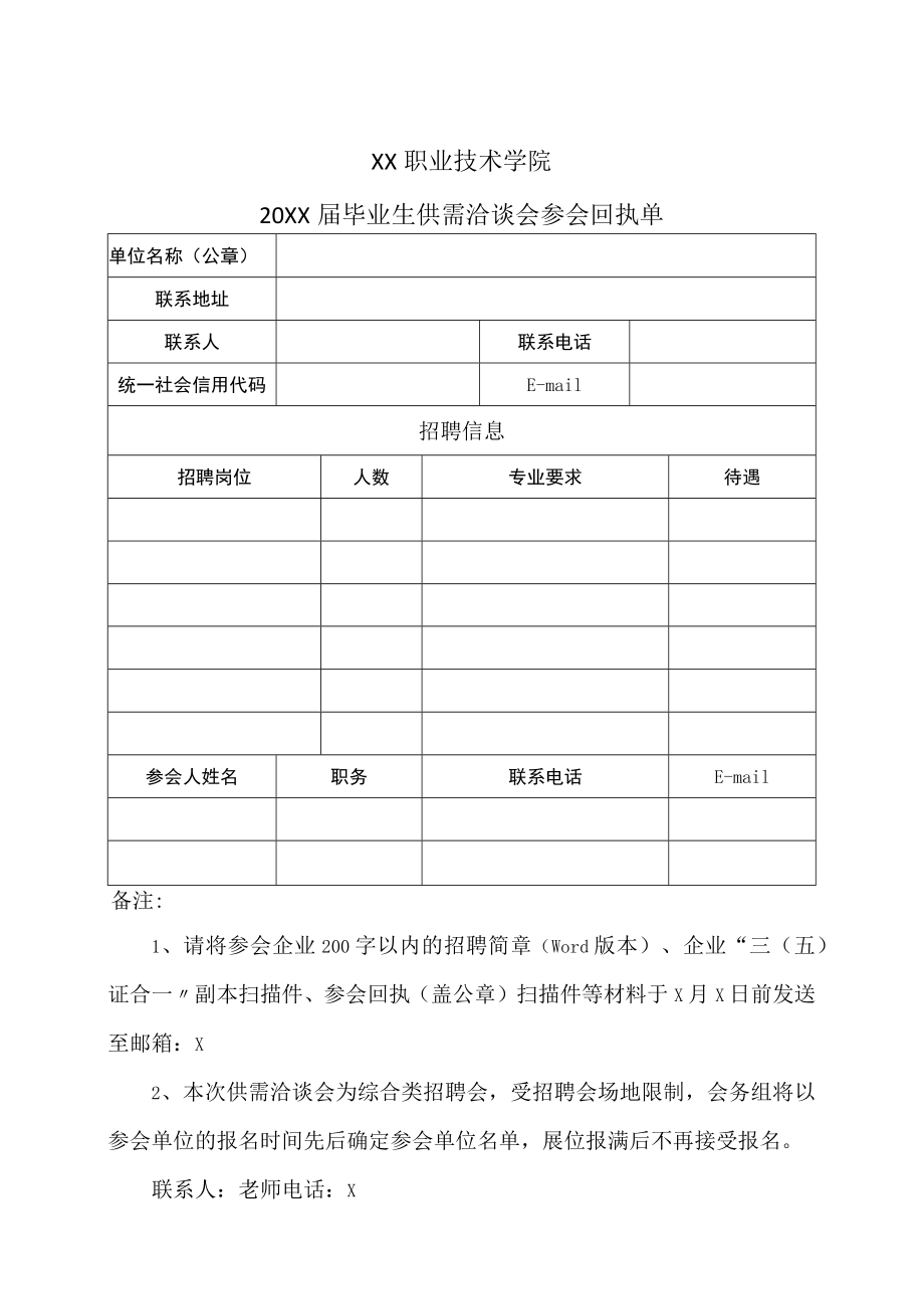 XX职业技术学院20XX届毕业生供需洽谈会参会回执单.docx_第1页