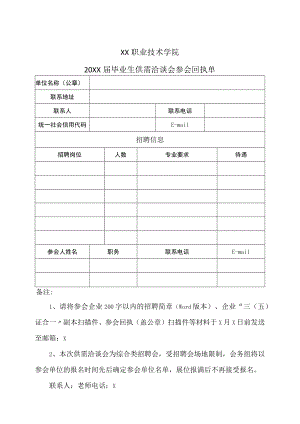 XX职业技术学院20XX届毕业生供需洽谈会参会回执单.docx