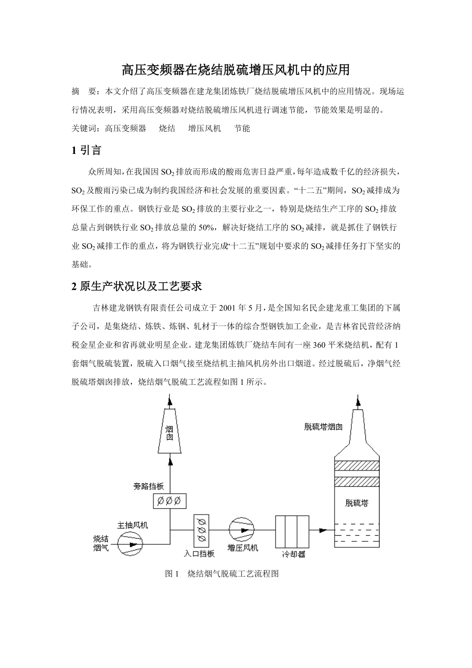 高压变频器在烧结脱硫增压风机中的应用.doc_第1页