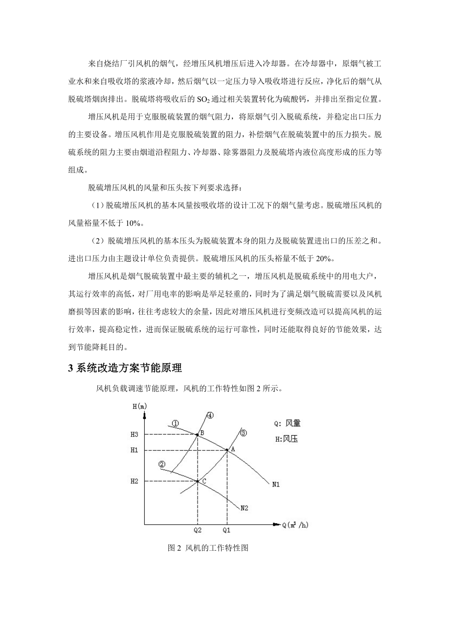 高压变频器在烧结脱硫增压风机中的应用.doc_第2页