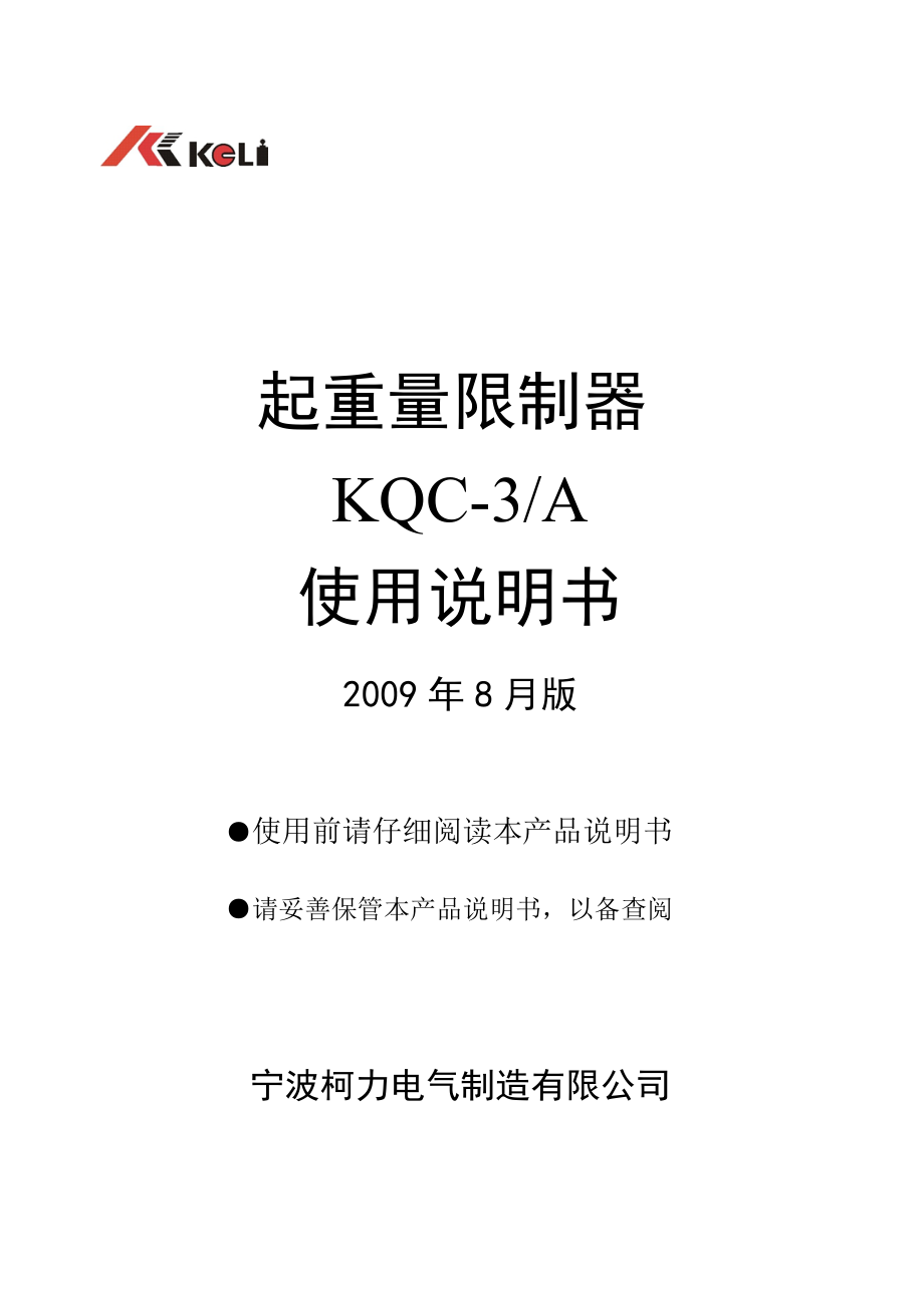 起重量限制器KQC3A使用说明书.doc_第1页