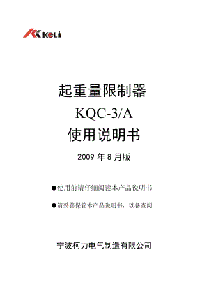 起重量限制器KQC3A使用说明书.doc