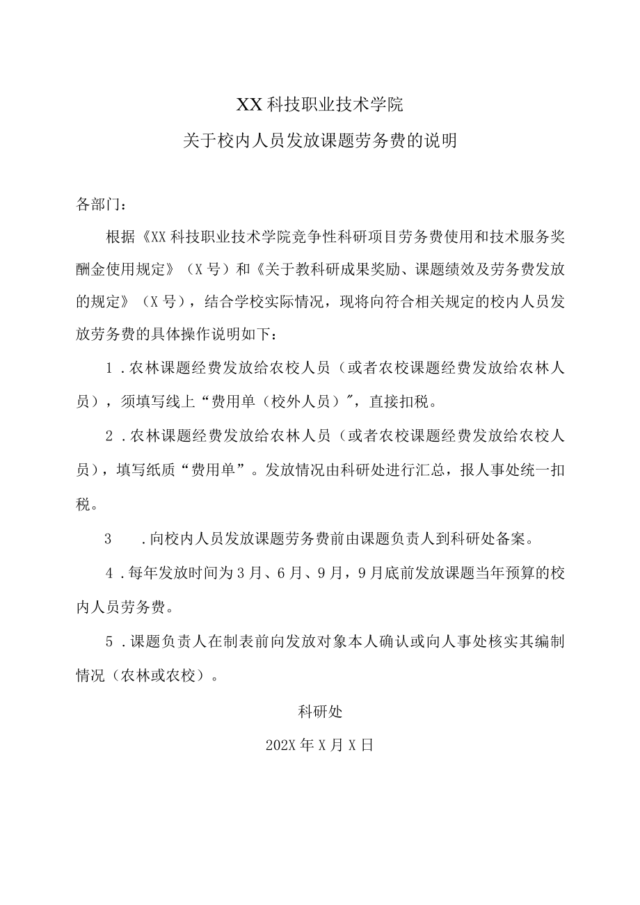 XX科技职业技术学院关于校内人员发放课题劳务费的说明.docx_第1页