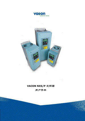 VACON(瓦控)VACON NXS系列变频器中文说明书.doc