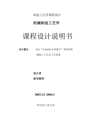 机械制造工艺学课程设计说明书设计“CA6140车床拨叉”零件的机械加工工艺及工艺设备.doc