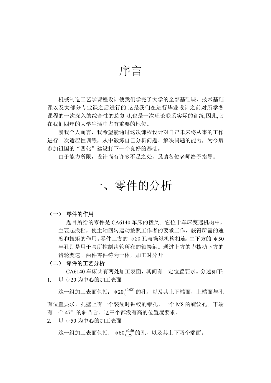 机械制造工艺学课程设计说明书设计“CA6140车床拨叉”零件的机械加工工艺及工艺设备.doc_第3页