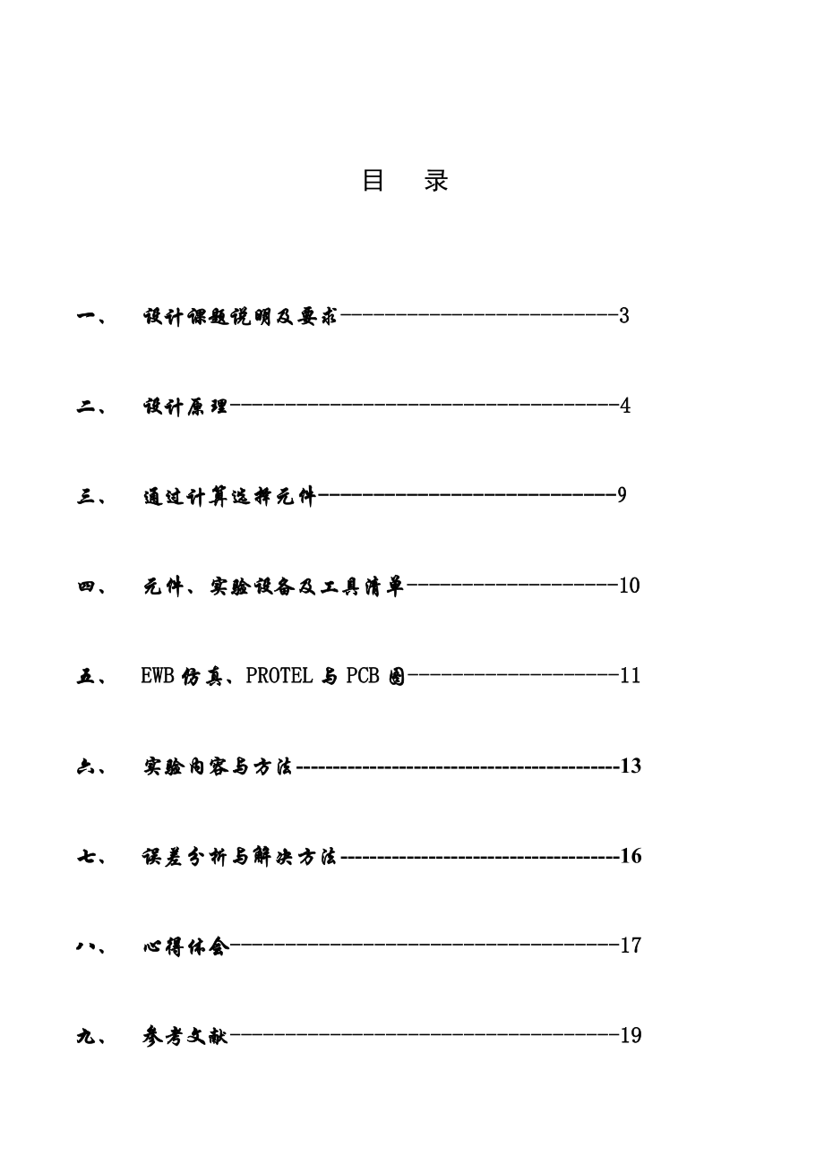 模拟电子技术课程设计单级阻容耦合晶体管放大器设计.doc_第3页