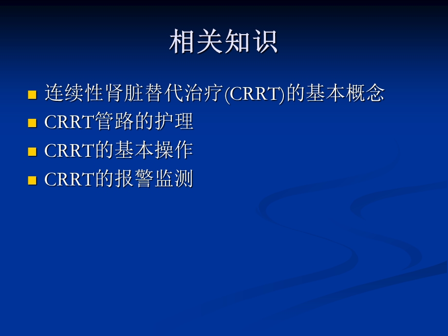 连续性肾脏替代治疗CRRT的护理课件.ppt_第2页