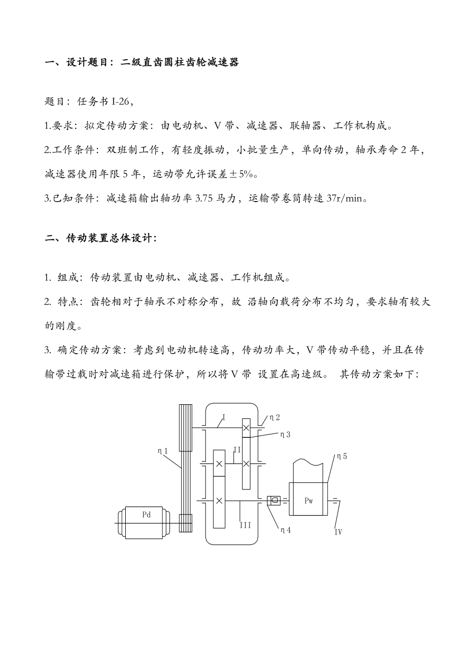 机械二级减速器课程设计二级直齿圆柱齿轮减速器.doc_第3页