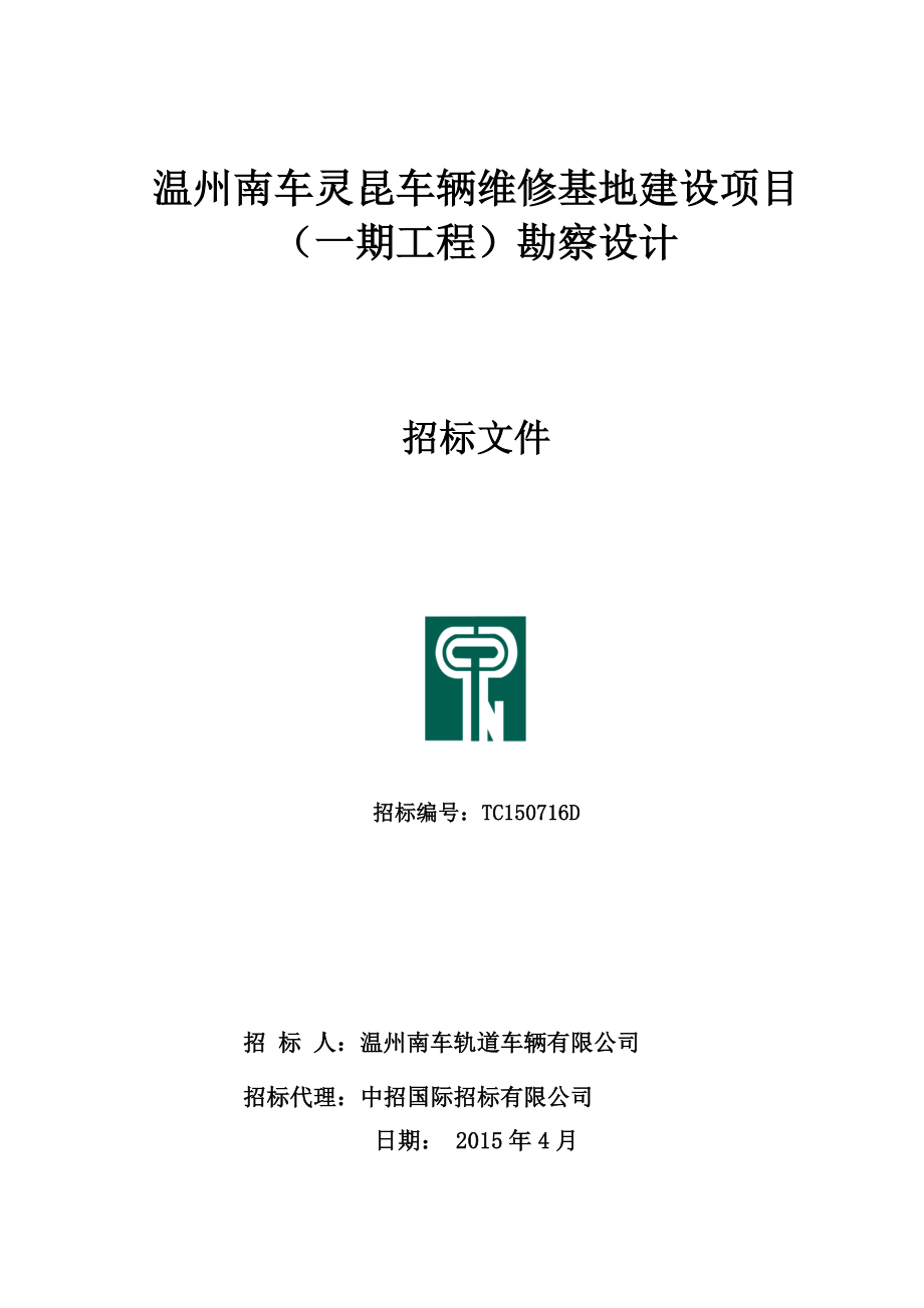 04221511159388温州南车灵昆车辆维修基地建设项目（一期.doc_第1页