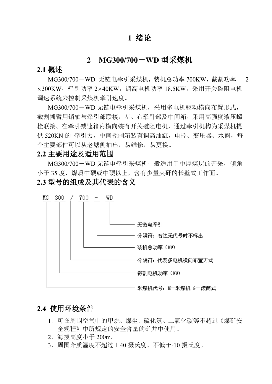 MG300700WD型无链电牵引采煤机截割部的设计毕业设计说明书.doc_第1页