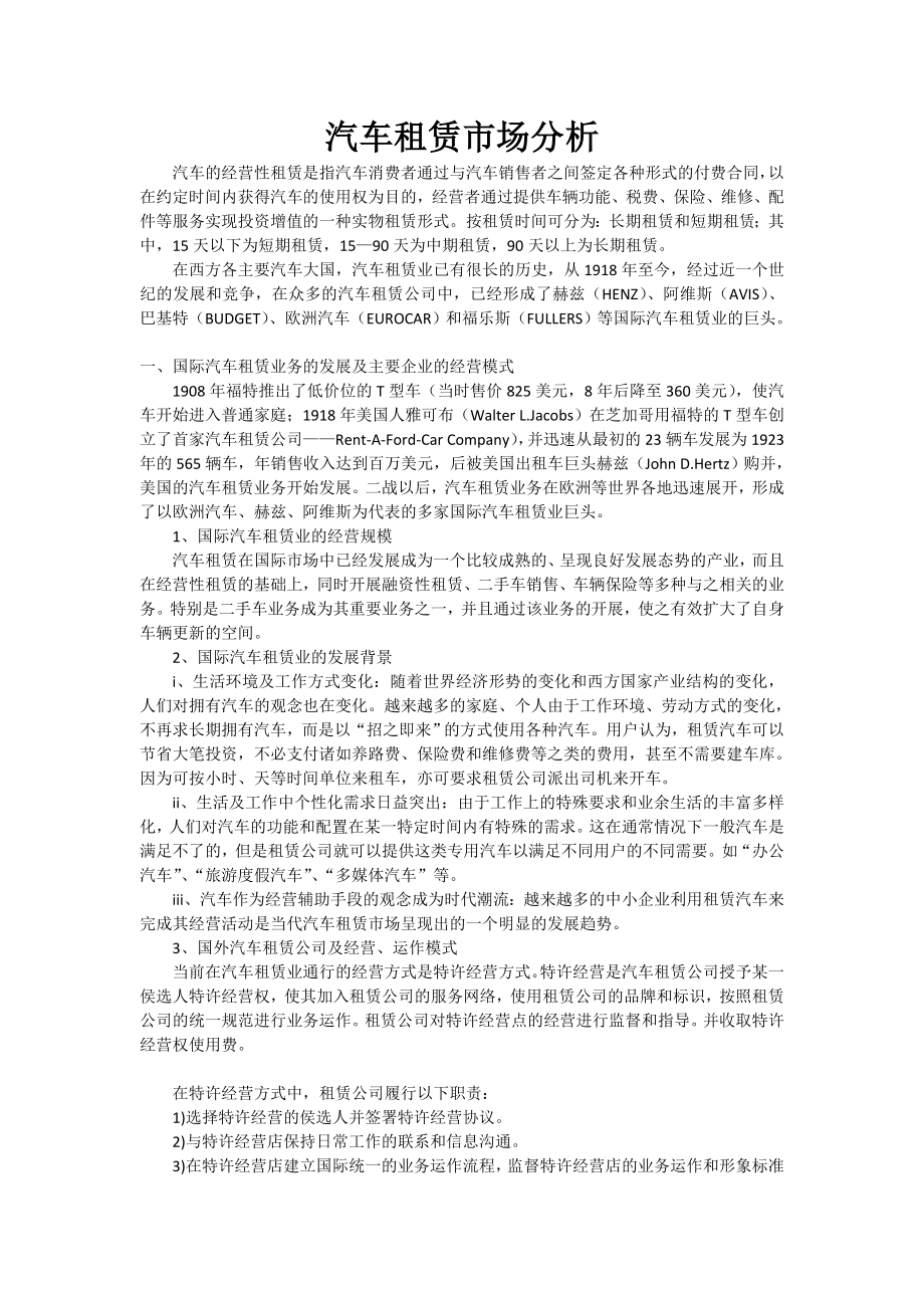 汽车租赁市场分析.doc_第1页