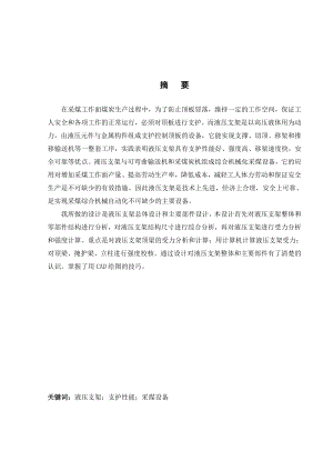 支撑及支撑掩护式液压支架总体设计及主要部件设计(完整版).doc