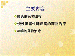 呼吸系统疾病临床用药课件.ppt