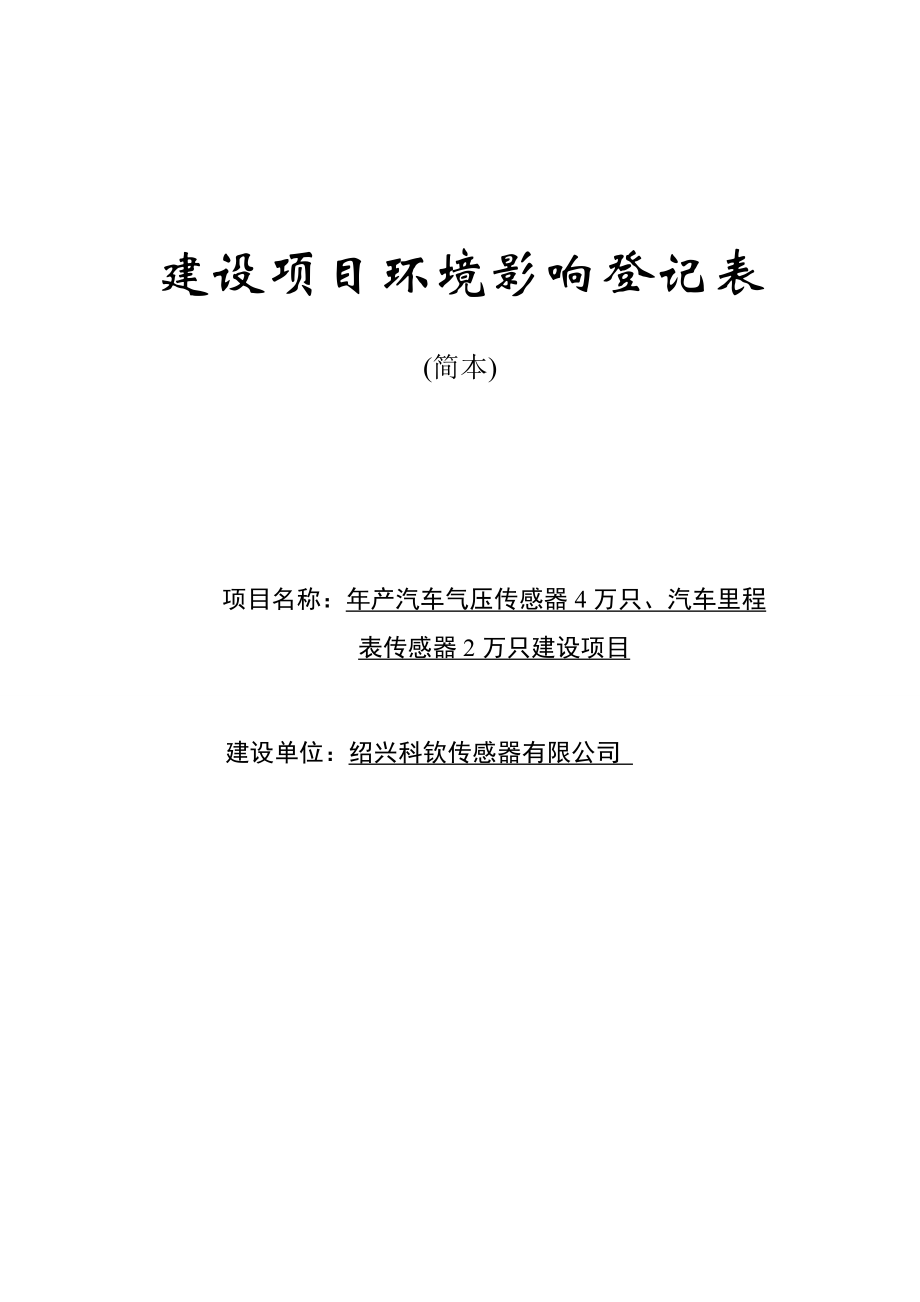 绍兴科钦传感器有限公司产汽车气压传感器4万只、汽车里程表传感器2万只建设项目环境影响登记表.doc_第1页