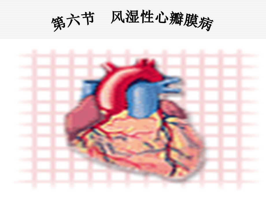 内科护理学_课程ppt课件_17.心脏瓣膜病.ppt_第1页