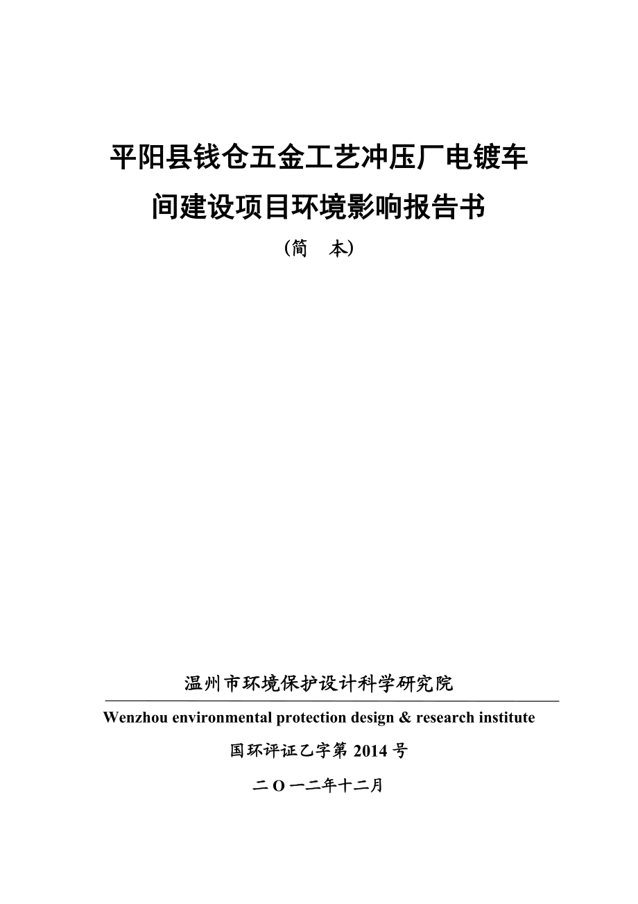 平阳县钱仓五金工艺冲压厂电镀车间建设项目环境影响报告书.doc_第1页