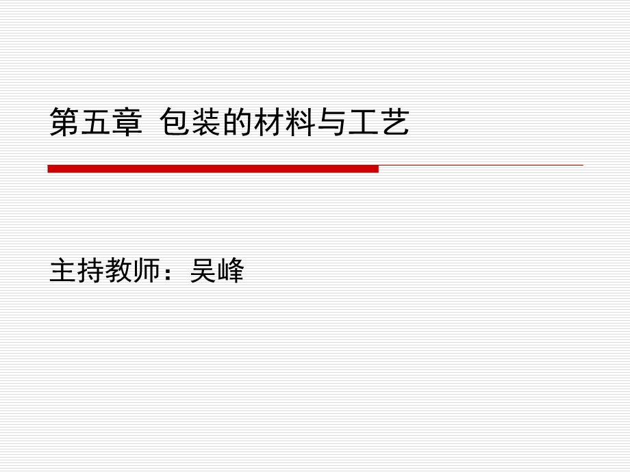 包装的材料与工艺课件.ppt_第1页