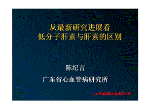 低分子肝素与肝素的区别 课件.ppt