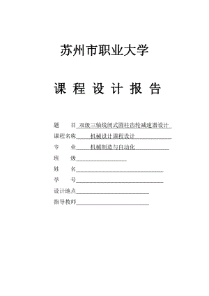 双级三轴线闭式圆柱齿轮减速器设计.doc