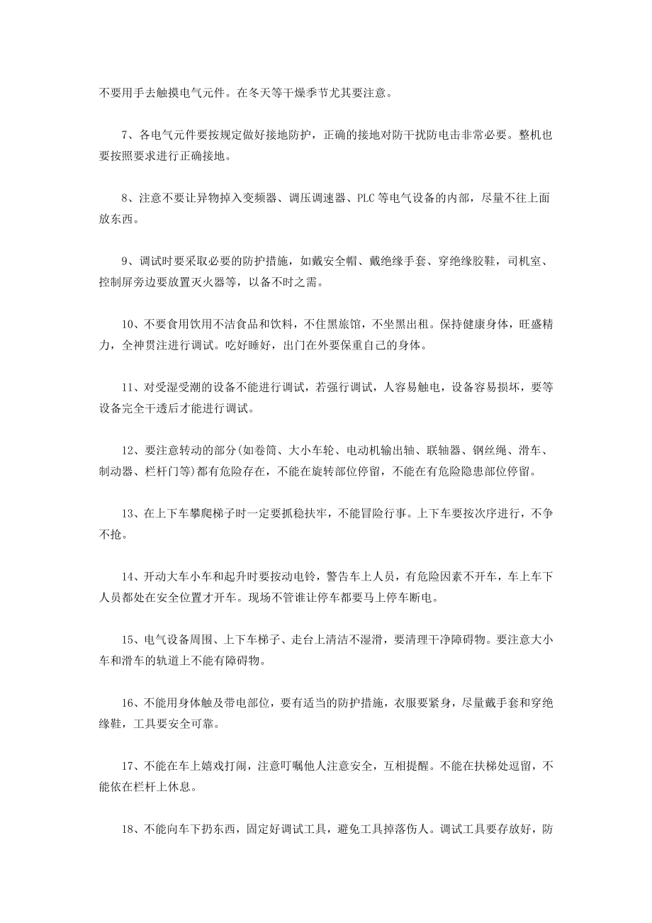 电气设备安装调试过程中的安全注意事项.doc_第2页