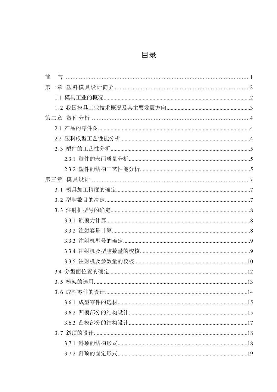 电视机遥控器前盖塑料成型工艺及模具设计毕业论文.doc_第2页