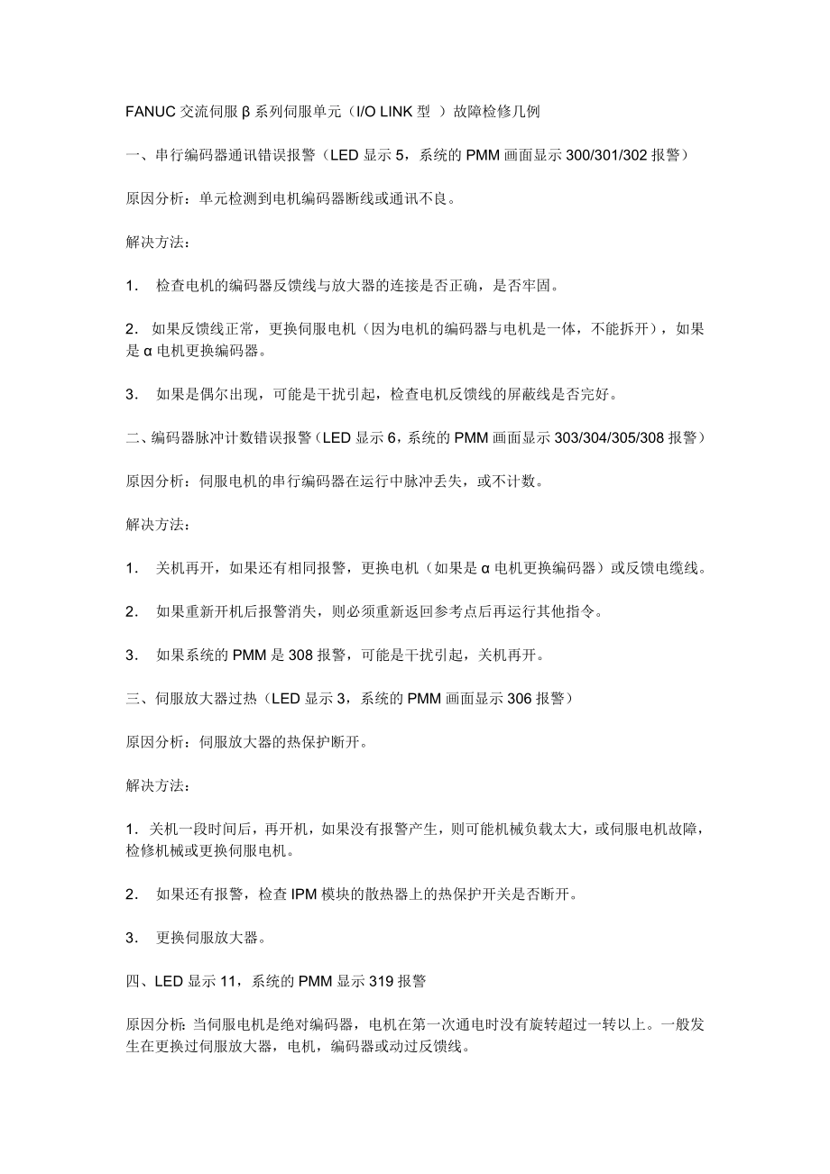 FANUC交流伺服β系列伺服单元（IO LINK型 ）故障检修几例.doc_第1页