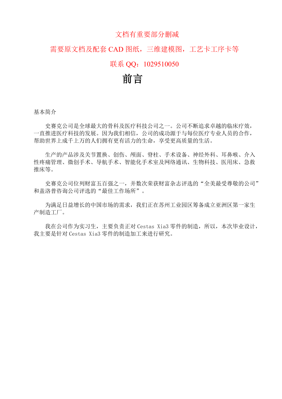 CestasXia3产品零件制造加工毕业设计.doc_第1页