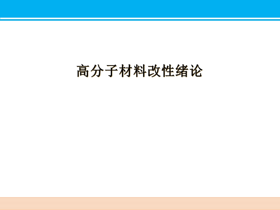 高分子材料改性绪论课件.ppt_第1页