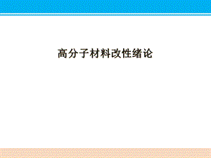 高分子材料改性绪论课件.ppt