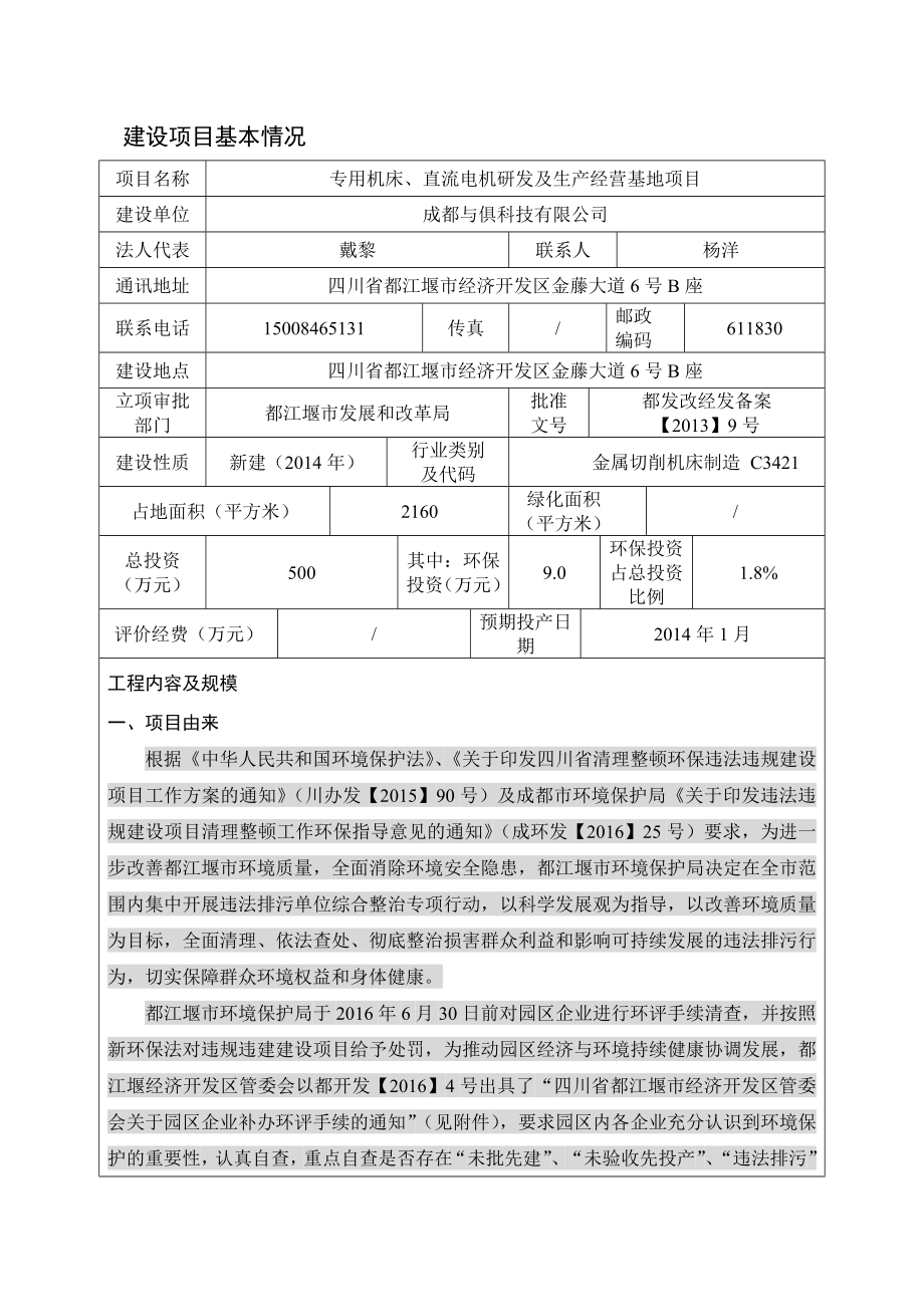 环境影响评价报告公示：专用机床直流电机研发及生经营基地环评报告.doc_第1页