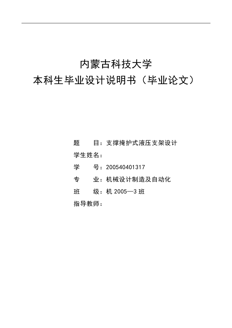 机械毕业设计（论文）ZZ12540支撑掩护式液压支架设计【全套图纸】 .doc_第1页