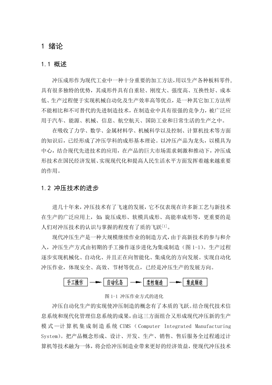 冲压模具毕业设计（论文）.doc_第1页