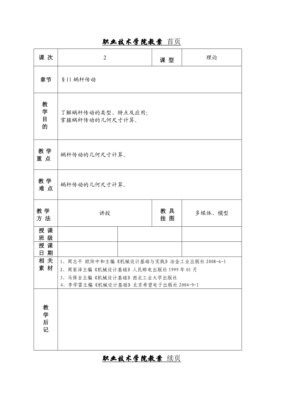 蜗杆传动教案.doc_第1页