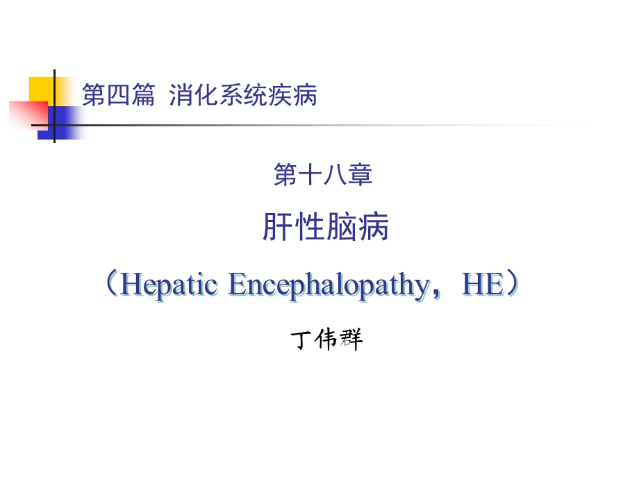 内科学ppt课件 2017 肝性脑病讲义.ppt_第1页